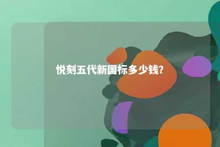 悦刻五代新国标多少钱
？ 